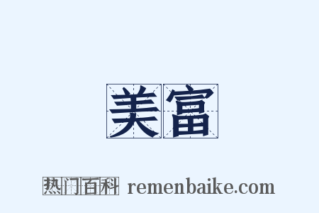 美富是什么意思的图片